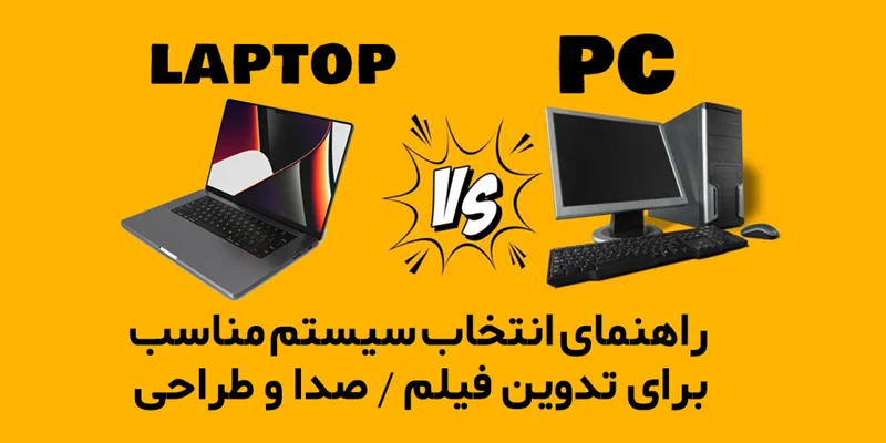 💻 راهنمای جامع برای انتخاب لپتاپ و PC 🖥️